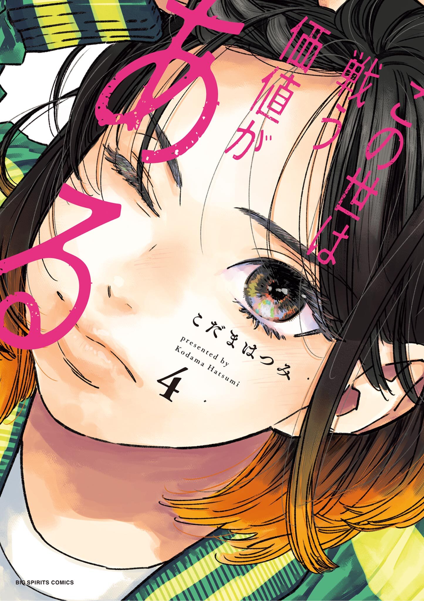 この世は戦う価値がある