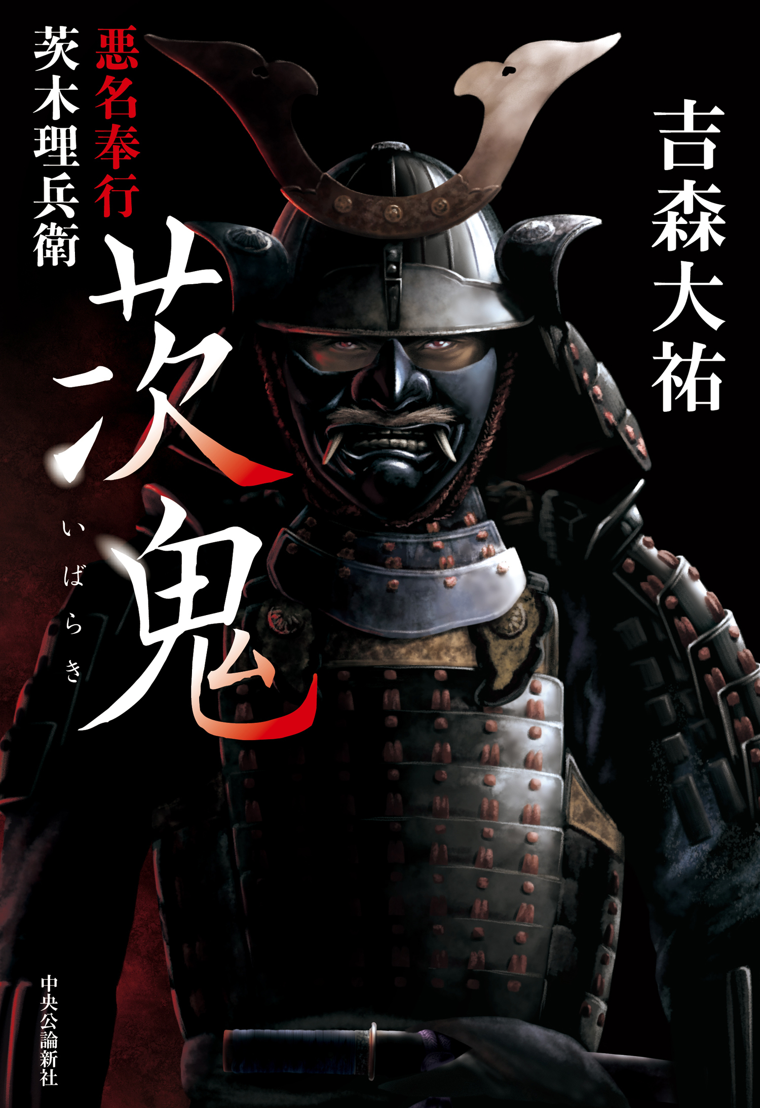 茨鬼　悪名奉行茨木理兵衛