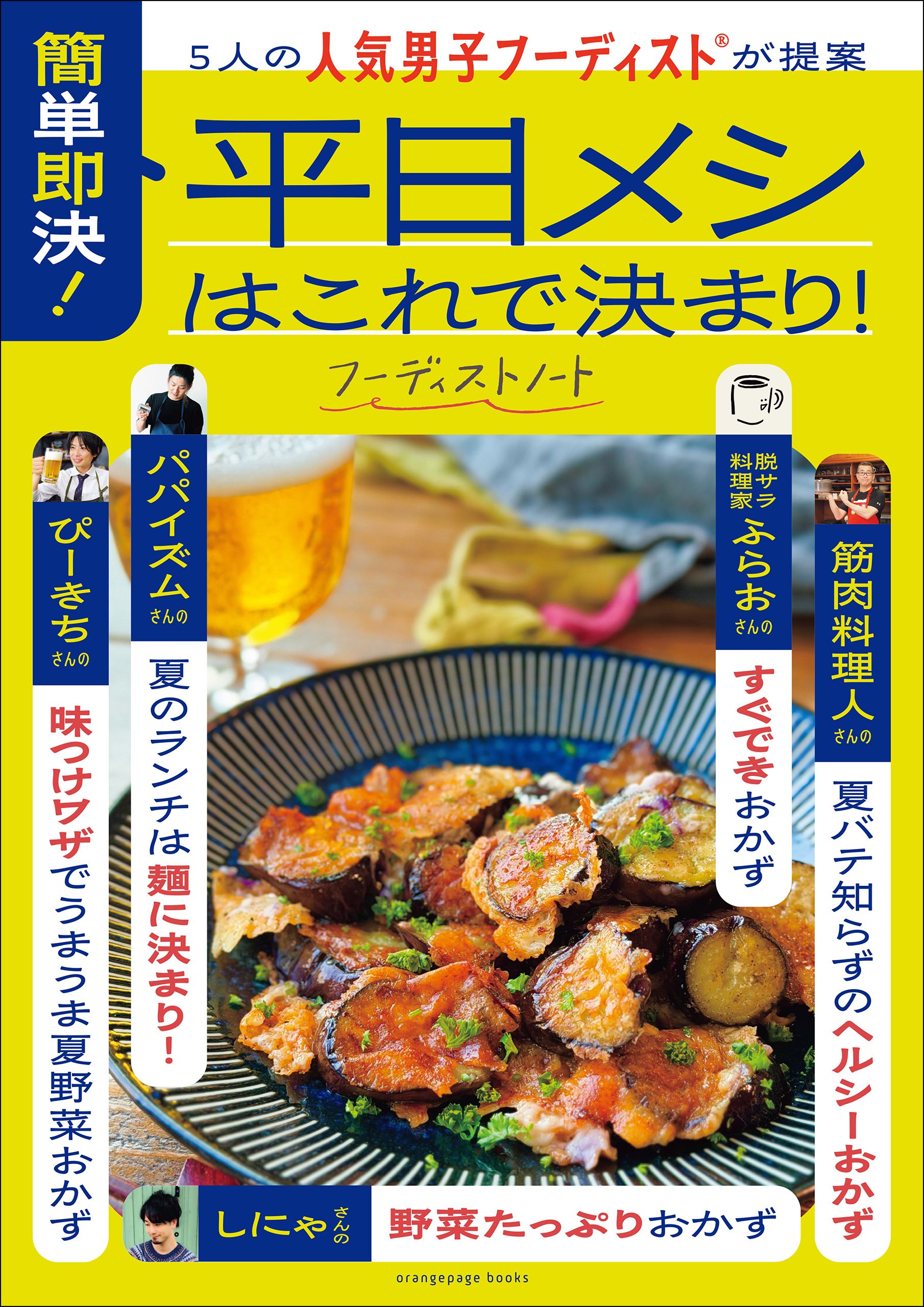 5人の人気男子フーディストが提案　簡単即決！平日メシはこれで決まり！