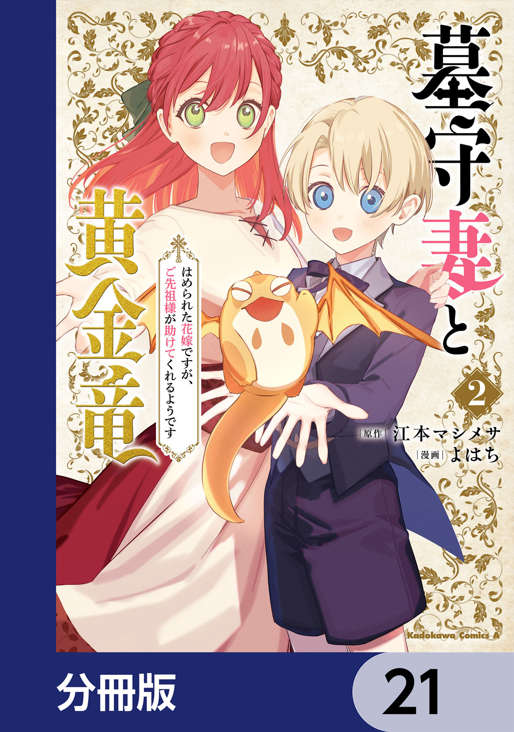 墓守妻と黄金竜　はめられた花嫁ですが、ご先祖様が助けてくれるようです【分冊版】