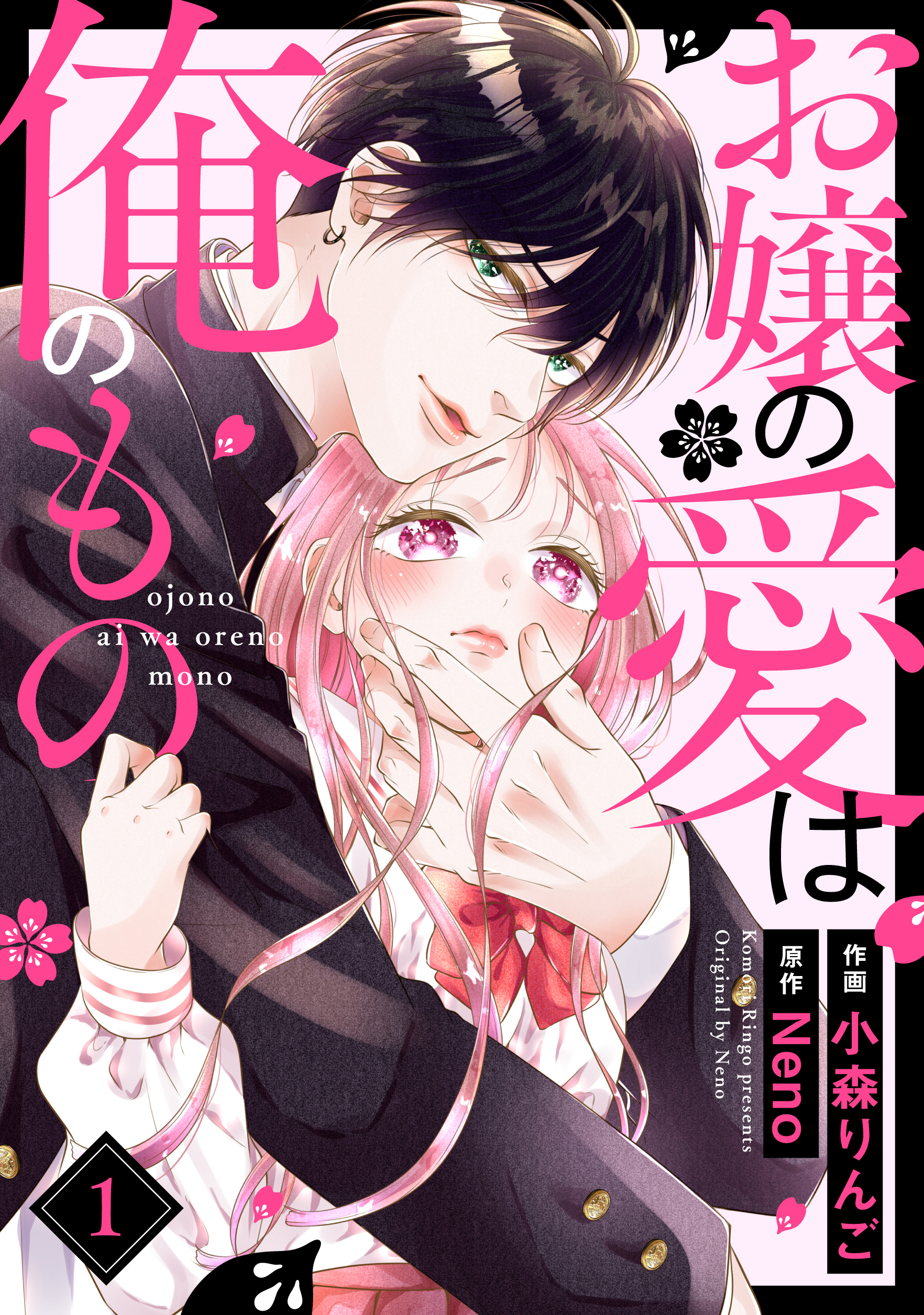 【期間限定　無料お試し版　閲覧期限2025年12月25日】お嬢の愛は俺のもの1巻