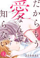 【期間限定 無料お試し版】だからもう愛なんて知らない(1)