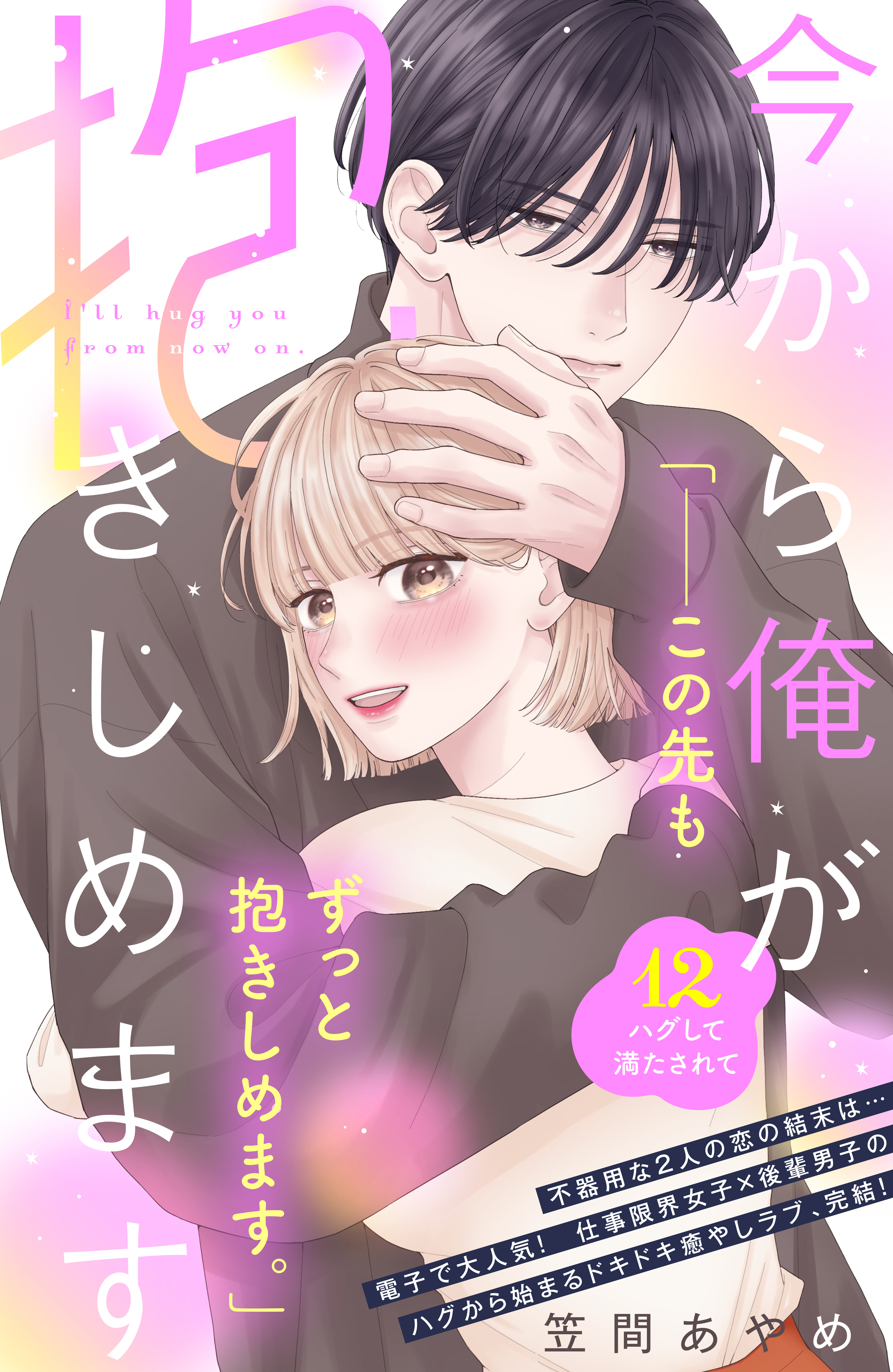 今から俺が抱きしめます　分冊版