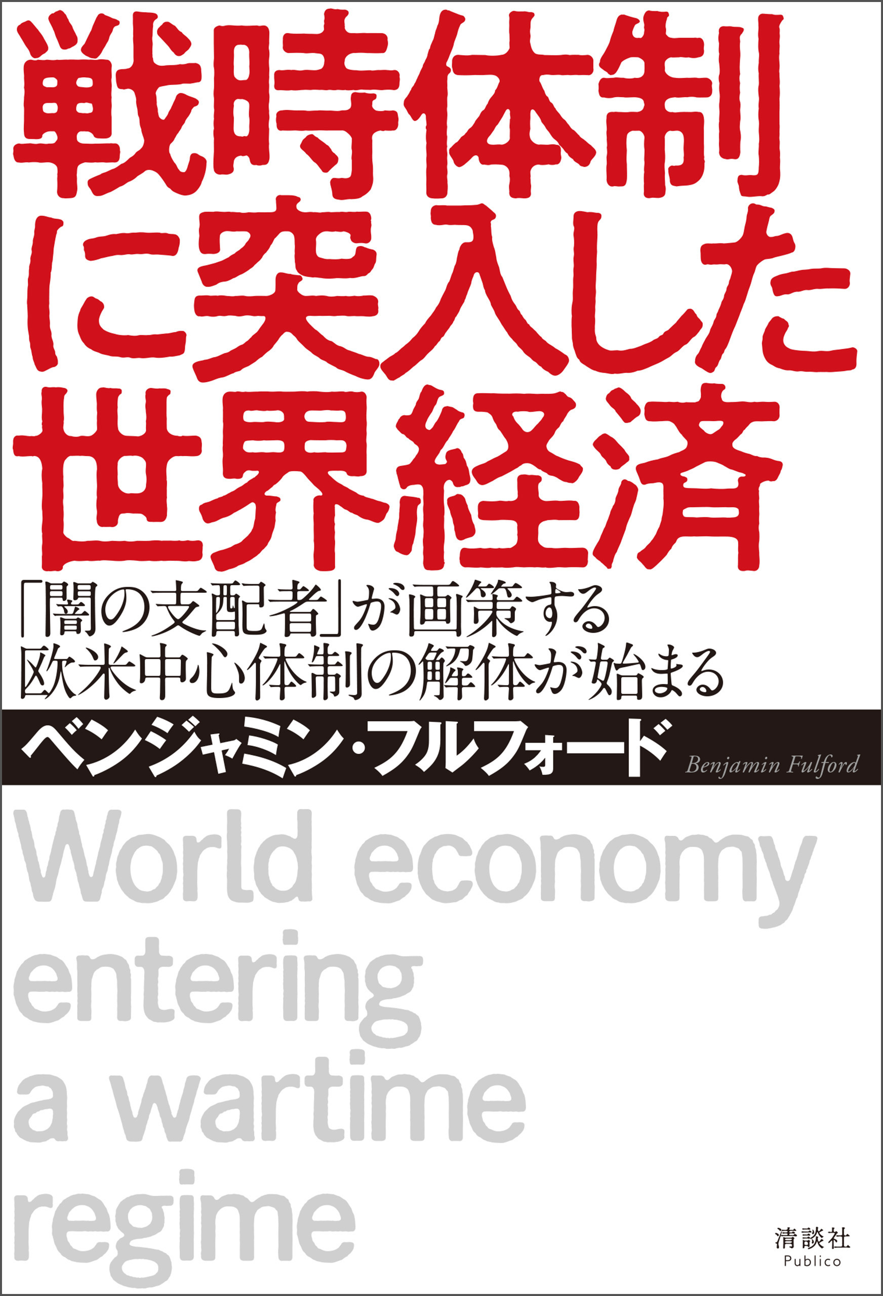 戦時体制に突入した世界経済