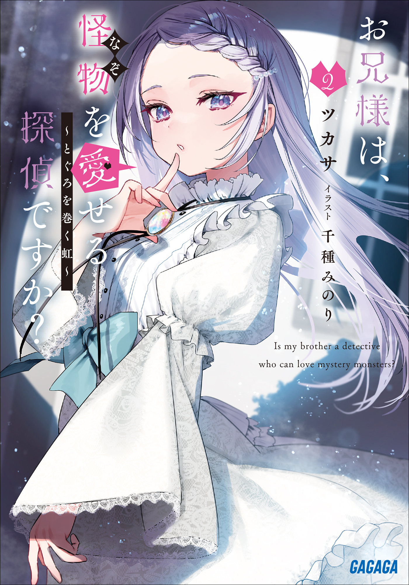 お兄様は、怪物を愛せる探偵ですか？ ２　～とぐろを巻く虹～