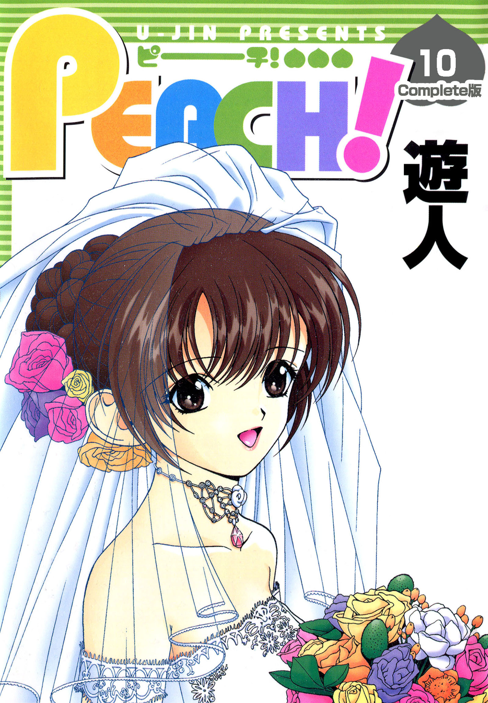 PEACH Complete版【フルカラーコミックス】