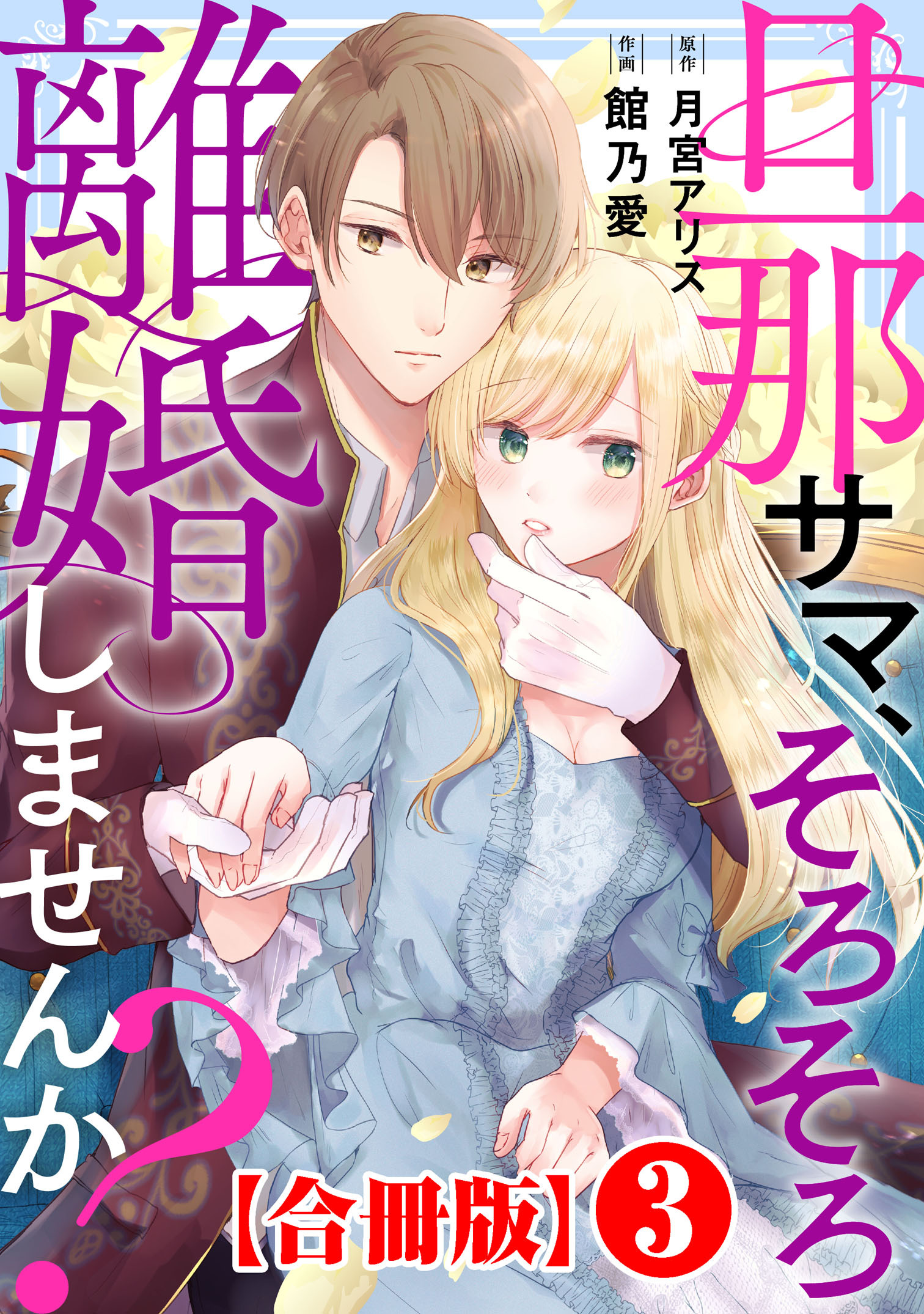 【期間限定　無料お試し版　閲覧期限2026年8月17日】旦那サマ、そろそろ離婚しませんか？【合冊版】3