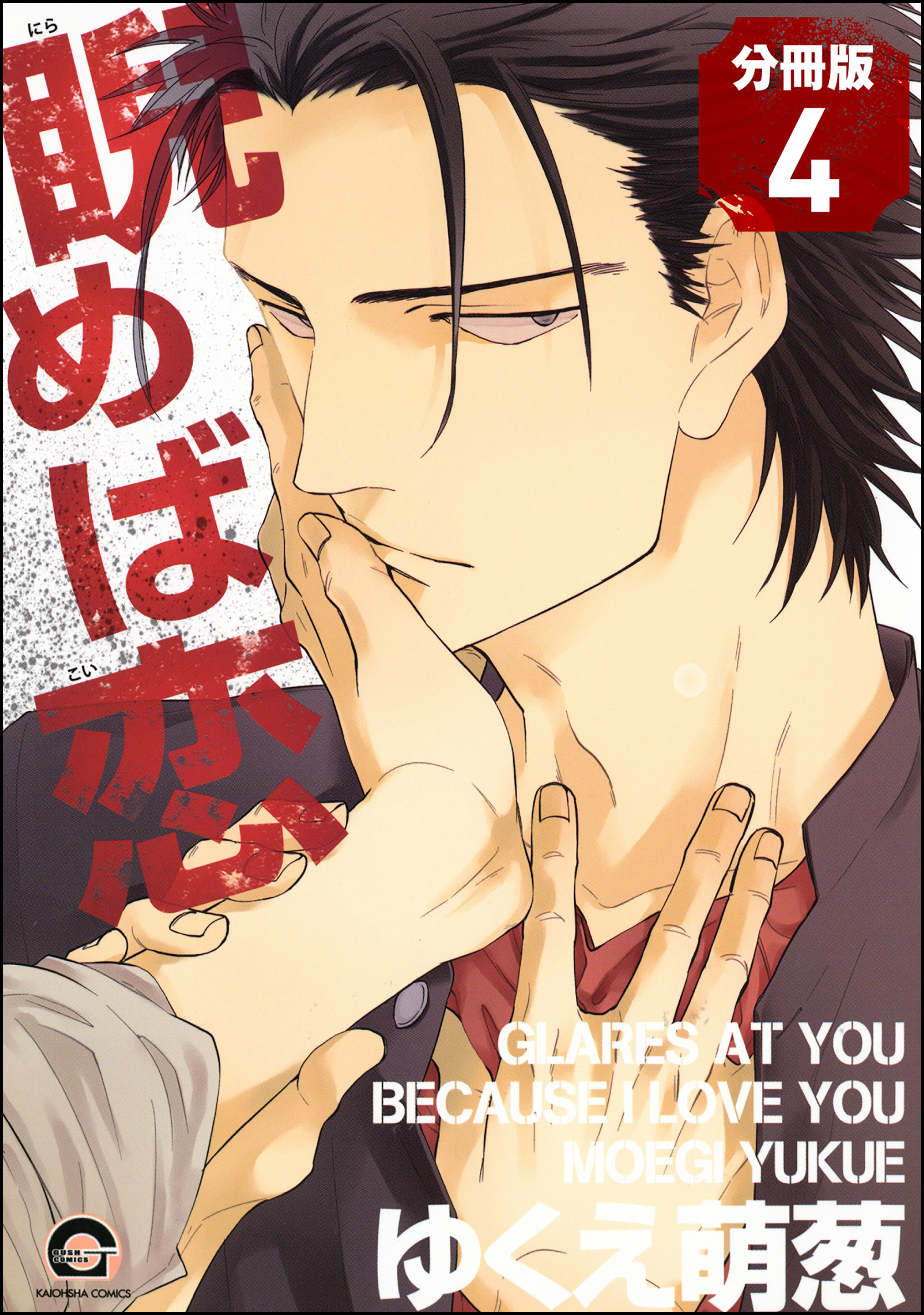 睨めば恋（分冊版）　【第4話】