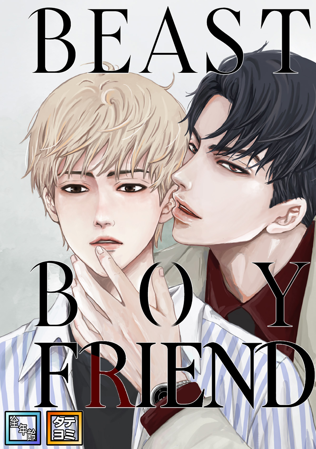 BEAST BOYFRIEND【全年齢版】【タテヨミ】(3)
