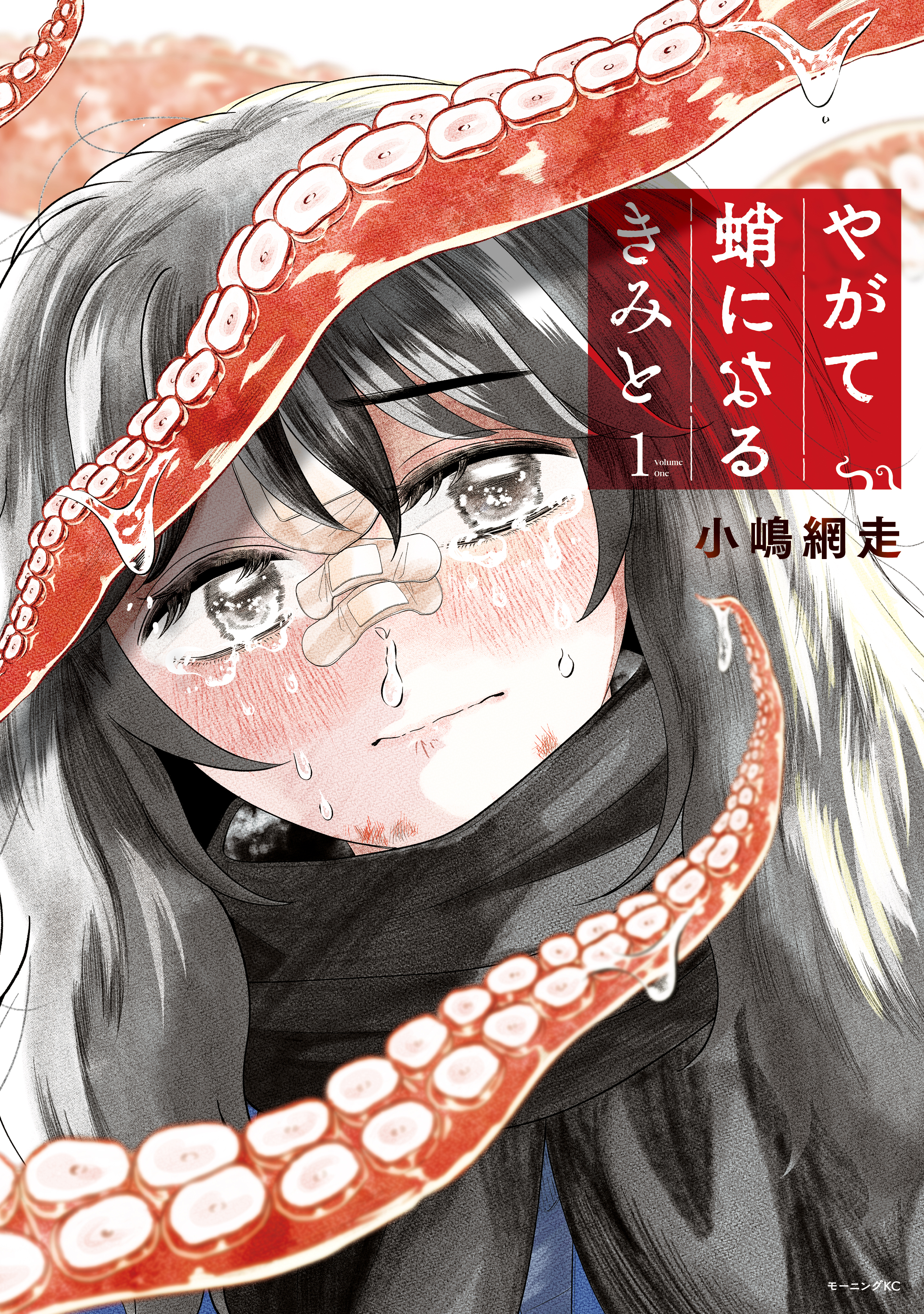 【期間限定　試し読み増量版　閲覧期限2026年5月5日】やがて蛸になるきみと（１）