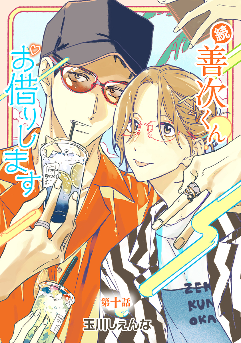 続・善次くんお借りします［ばら売り］第10話