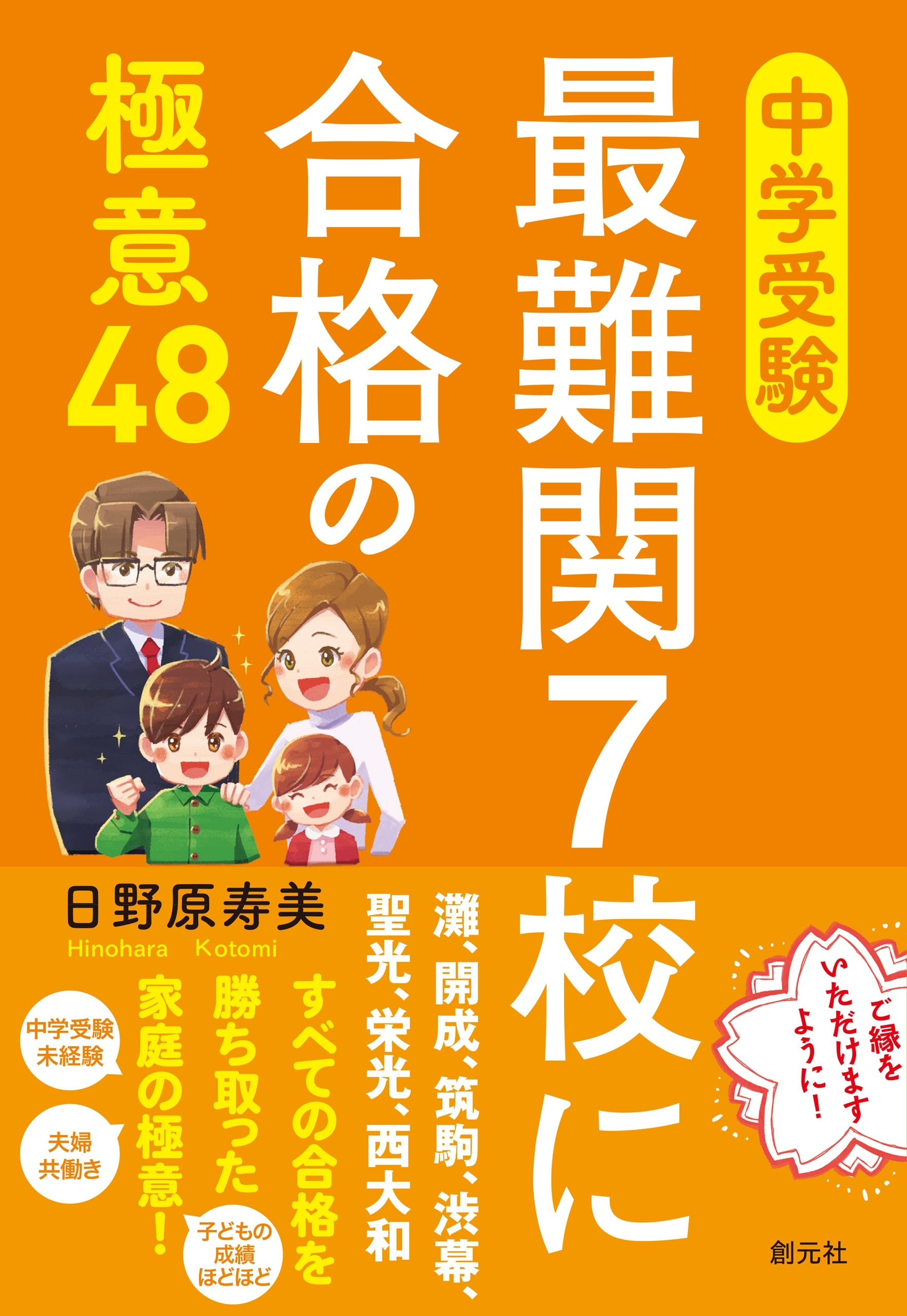 中学受験 最難関７校に合格の極意48