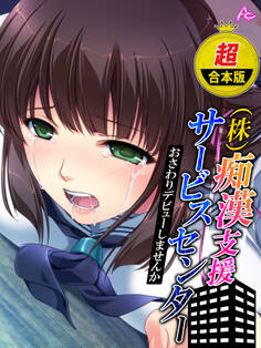 【超合本版】(株)痴漢支援サービスセンター ~おさわりデビューしませんか~