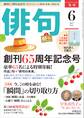 俳句 29年6月号