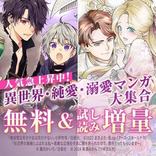 人気急上昇中!!異世界・純愛・溺愛マンガ大集合♡