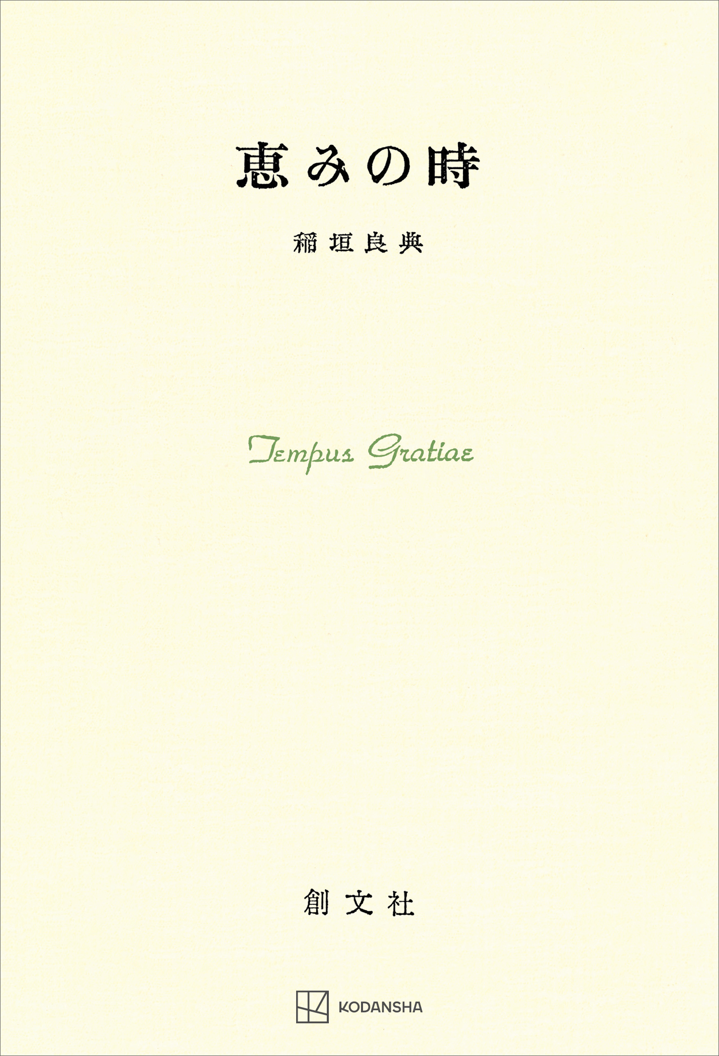 恵みの時
