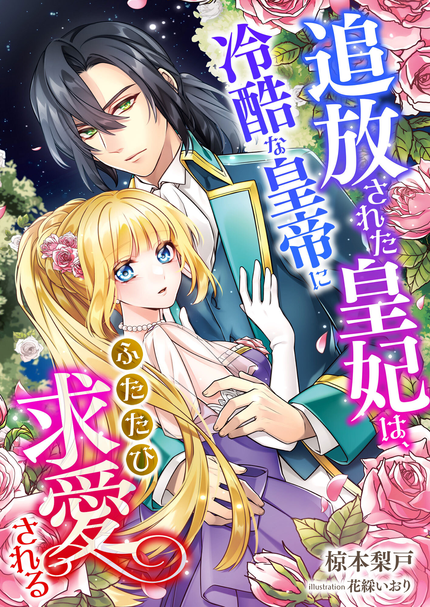 追放された皇妃は、冷酷な皇帝にふたたび求愛される