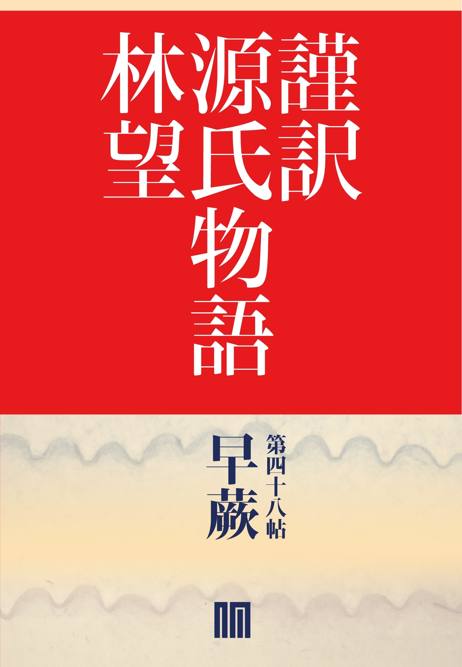 謹訳　源氏物語　第四十八帖　早蕨(帖別分売）