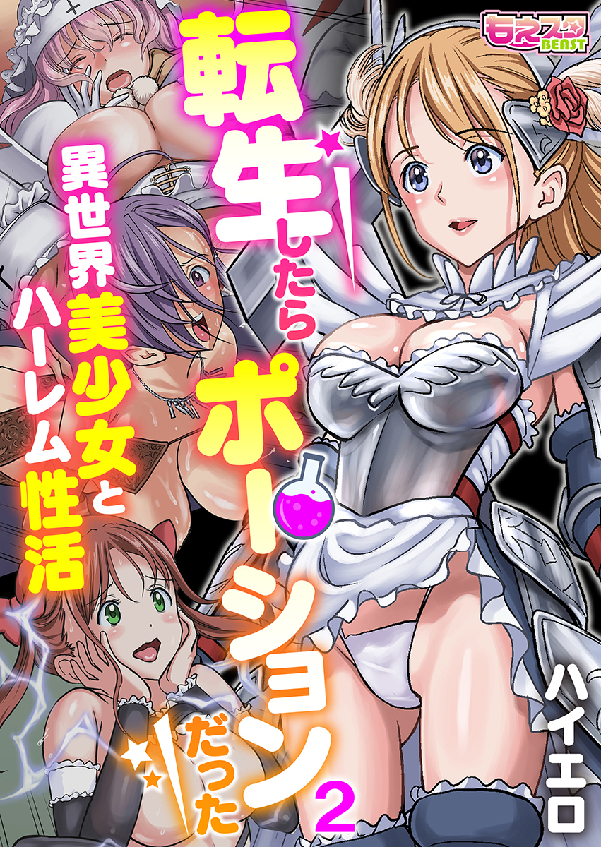 転生したらポーションだった～異世界美少女とハーレム性活～（フルカラー）（2）