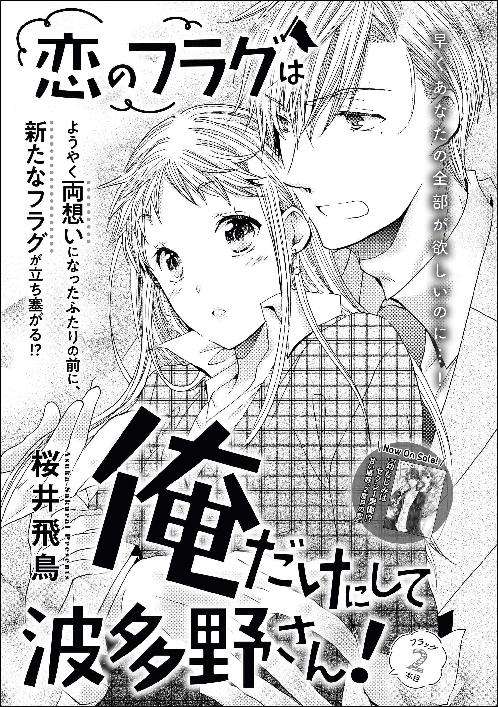 恋のフラグは俺だけにして波多野さん！（単話版）　フラッグ2本目