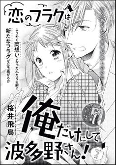 恋のフラグは俺だけにして波多野さん!(単話版) フラッグ2本目