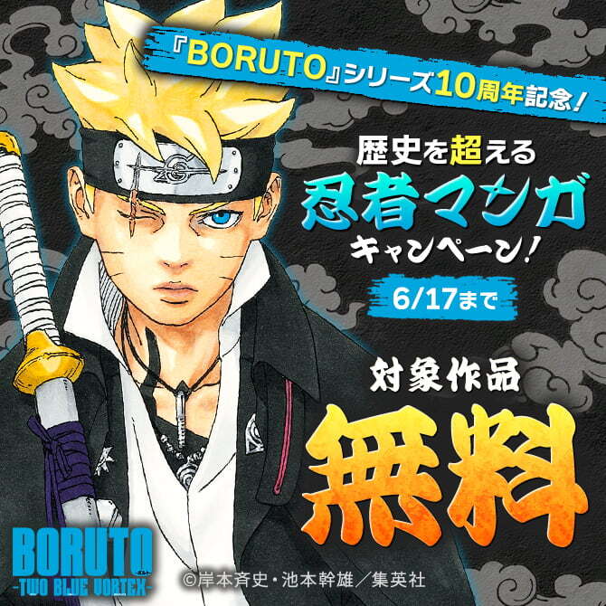 「BORUTO」シリーズ10周年記念！歴史を超える忍者マンガキャンペーン！