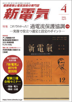 新電気 2025年4月号