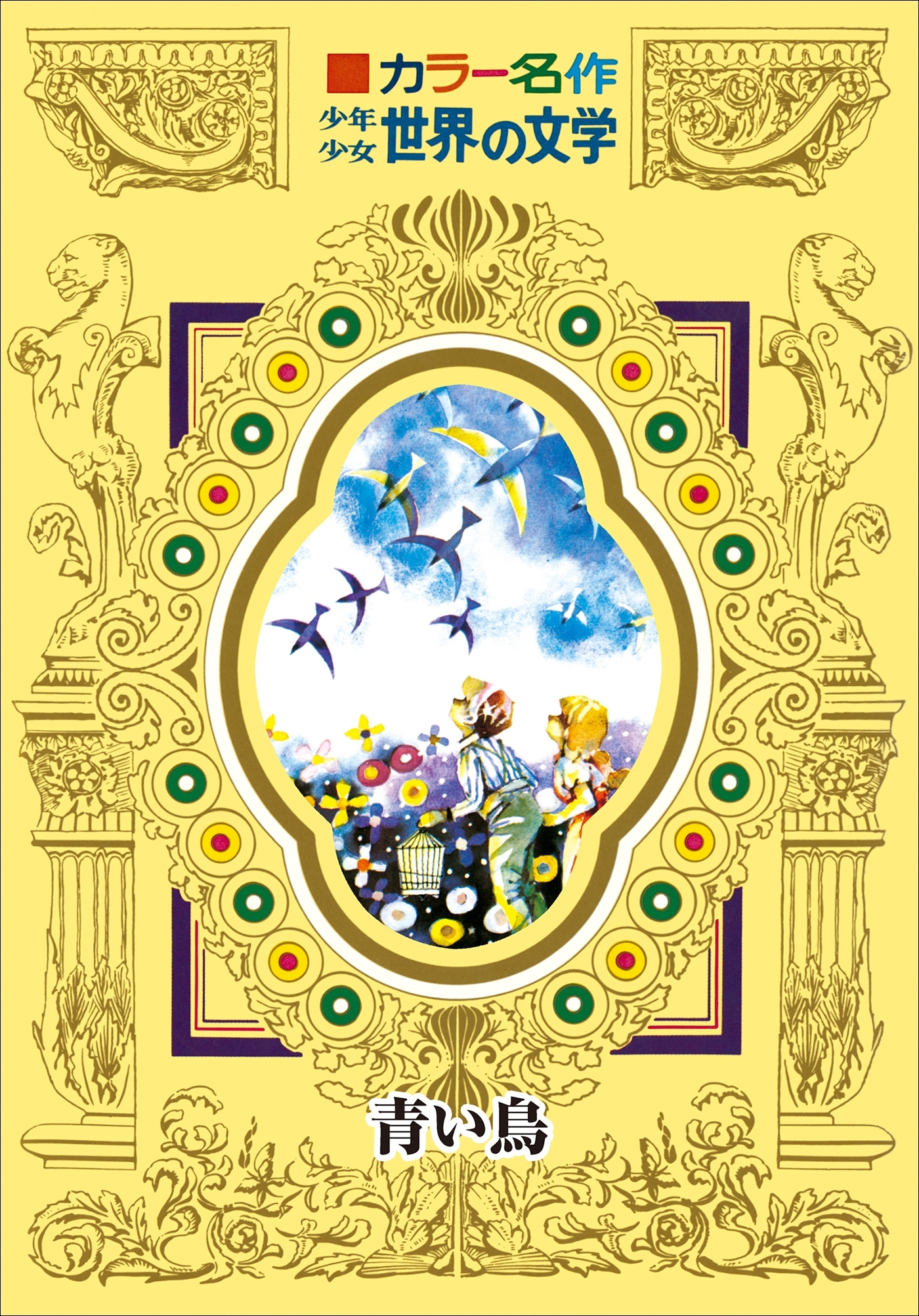 カラー名作　少年少女世界の文学　青い鳥