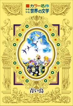 カラー名作 少年少女世界の文学 青い鳥