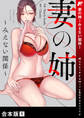 妻の姉~みえない関係~【合本版】1