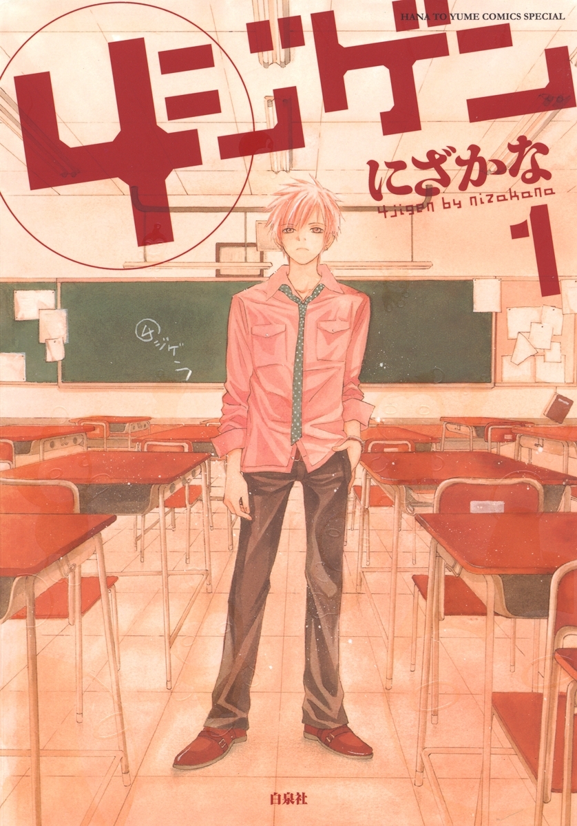 【期間限定　無料お試し版　閲覧期限2026年2月1日】4ジゲン（１）