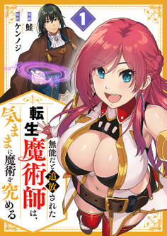 無能だと追放された転生魔術師は、気ままに魔術を究める【電子単行本版】1