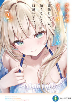 クラスのクォーター美少女が義妹になった。知らないうちに口説いてた。