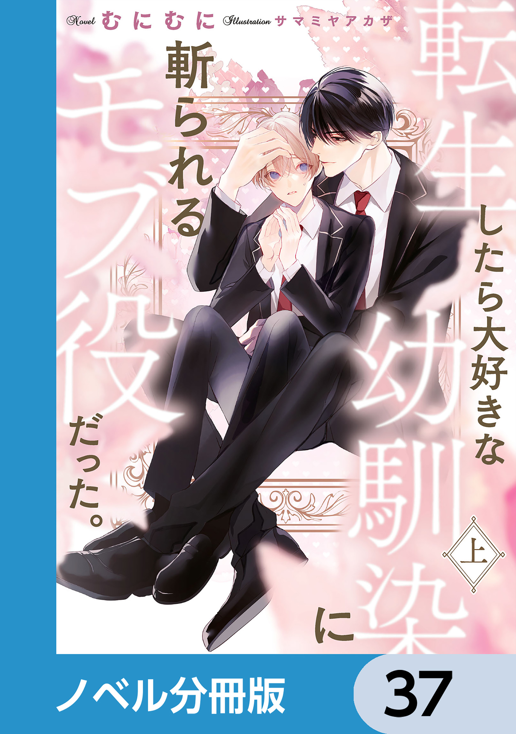 転生したら大好きな幼馴染に斬られるモブ役だった。【ノベル分冊版】　37