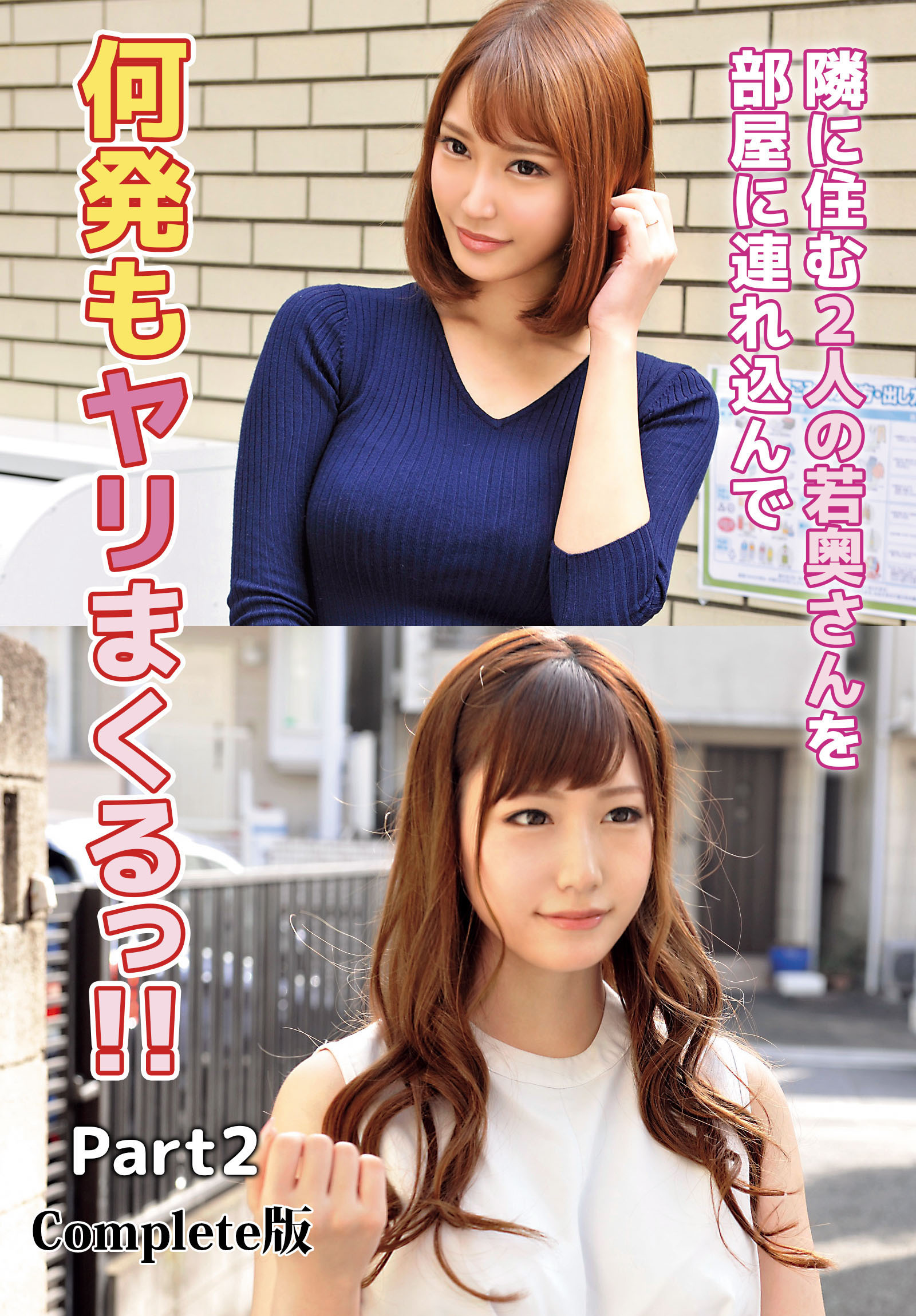 隣に住む2人の若奥さんを部屋に連れ込んで何発もヤリまくるっ！！ Part2 Complete版