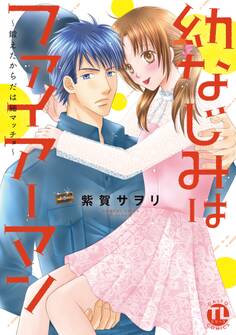 幼なじみはファイアーマン~鍛えたからだは細マッチョ~【単行本版】