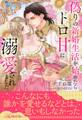 【全1-6セット】偽りの新婚生活を始めたらトロ甘に溺愛されました【イラスト付】