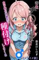 寄生チ〇ポに快楽堕ちして女子校の同級生に種付けしまくる【モザイク版】