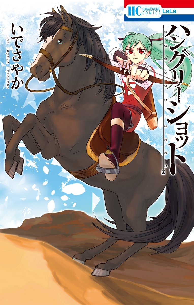 ハングリーショット