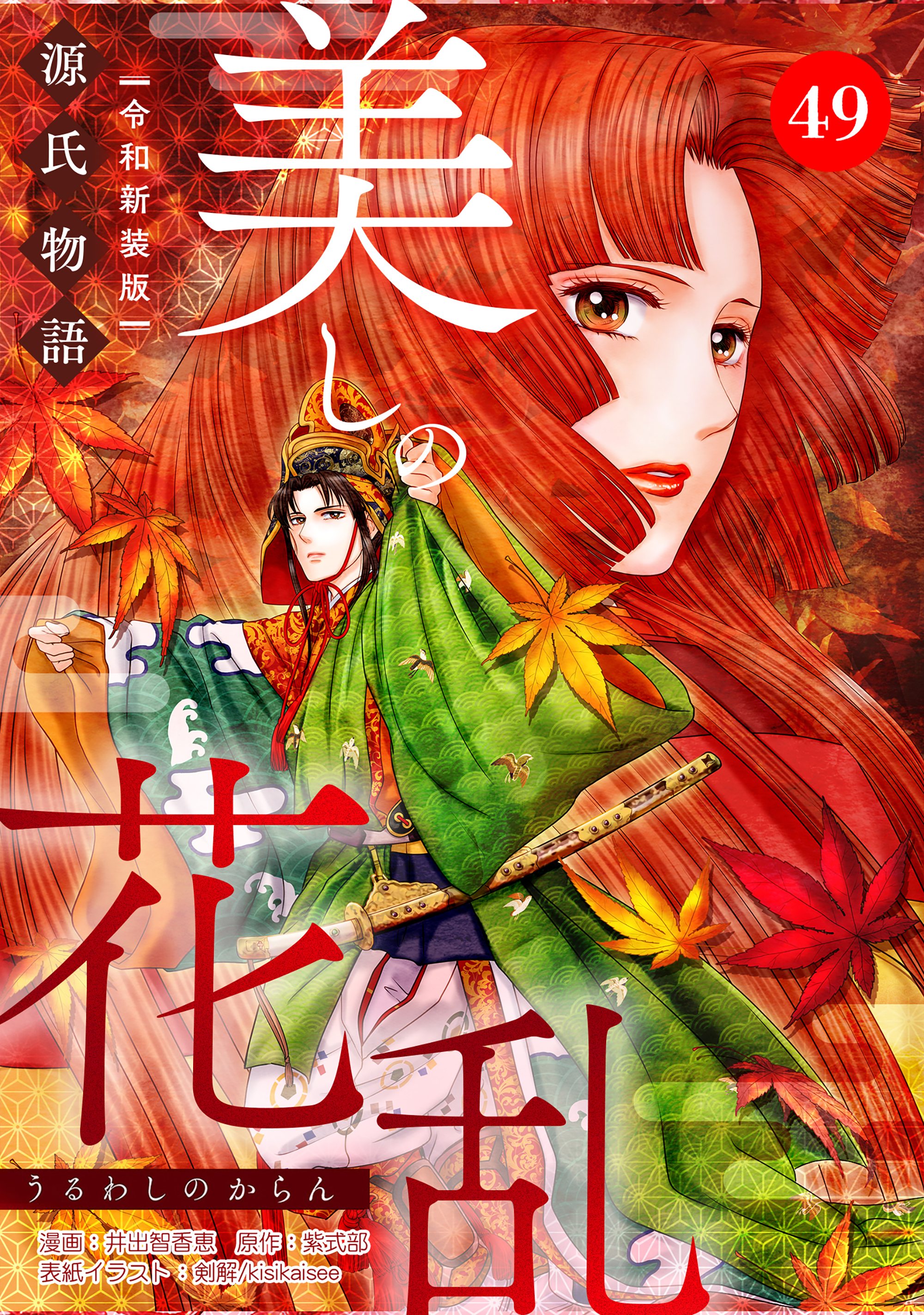 美しの花乱 源氏物語【令和新装版】（単話） 第49話 薄雲の章（2）
