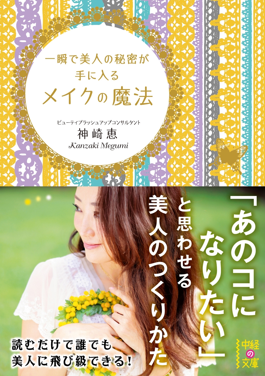 一瞬で美人の秘密が手に入る　メイクの魔法