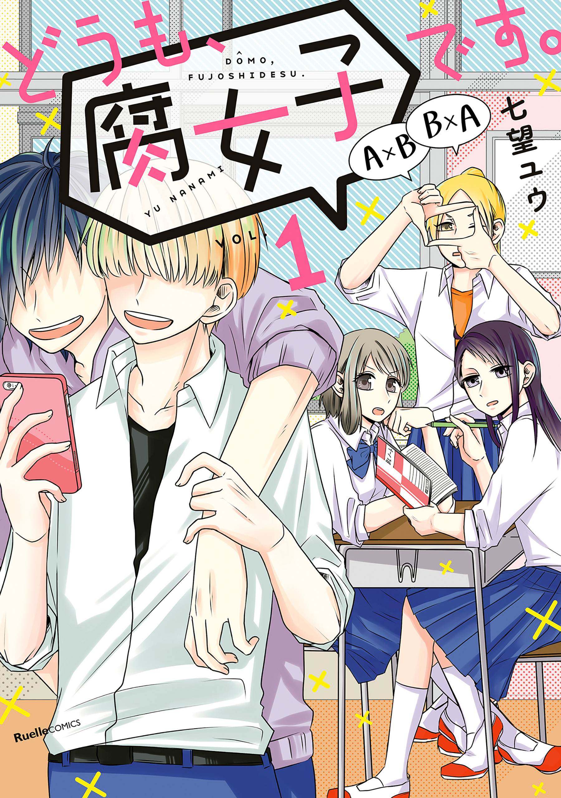 【期間限定　無料お試し版】どうも、腐女子です。（1）