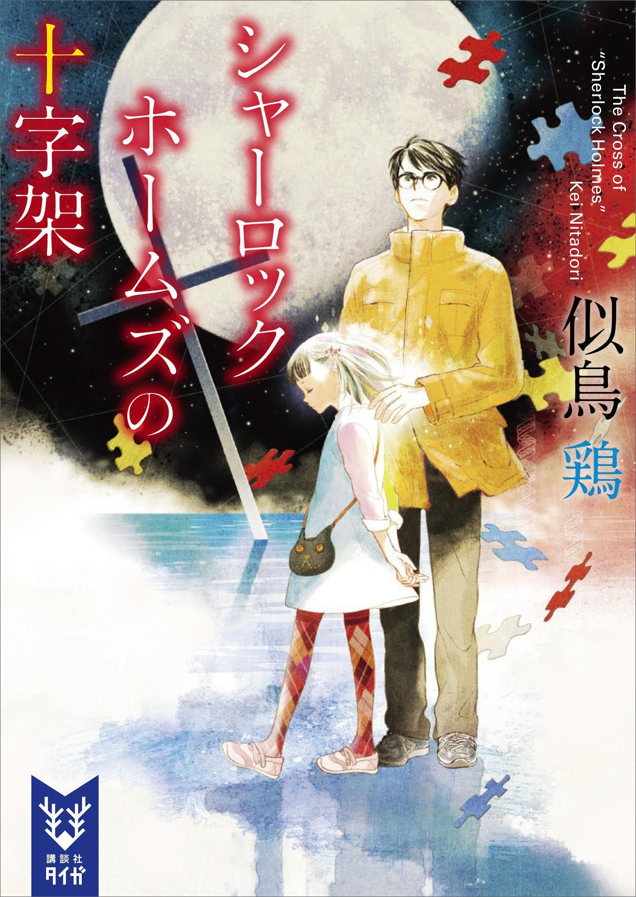 シャーロック・ホームズの不均衡