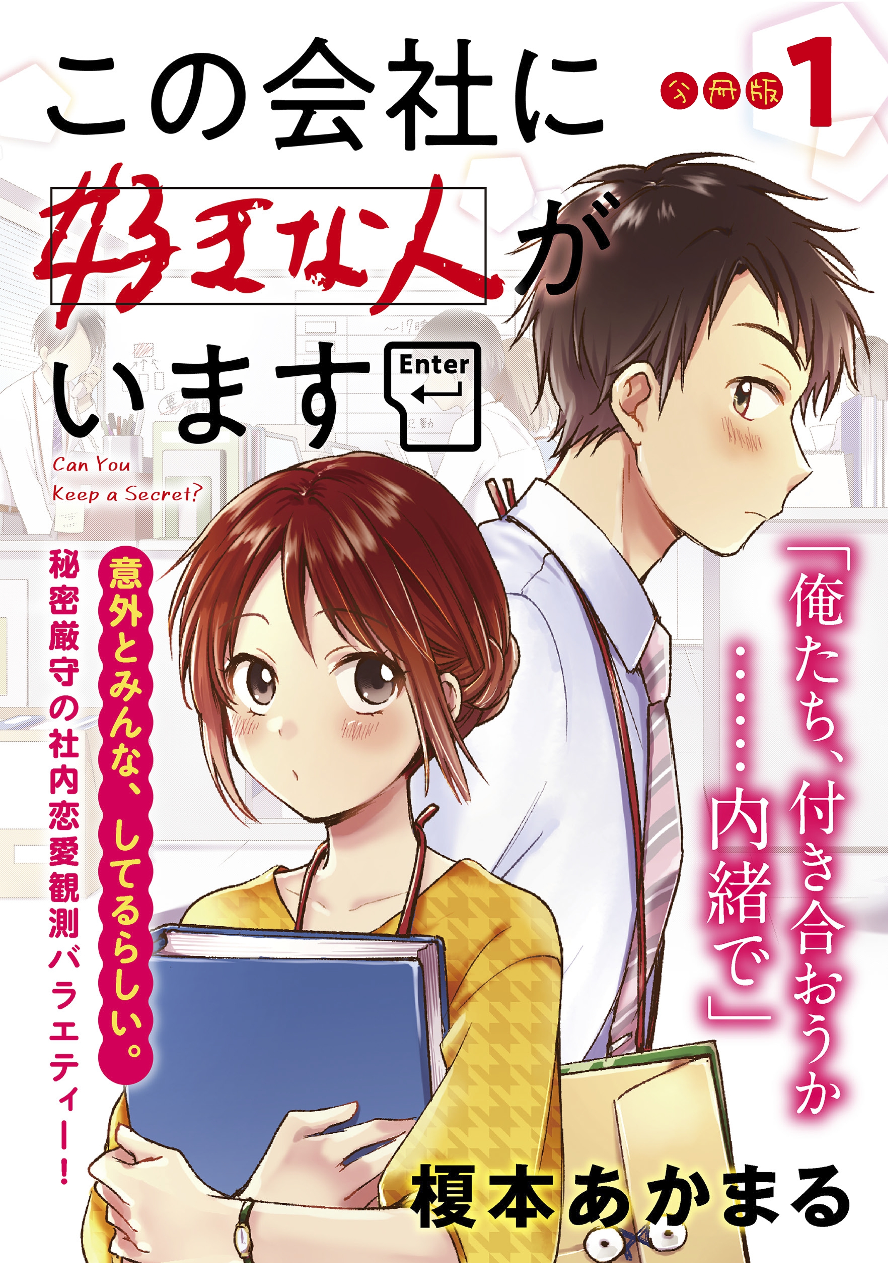 【期間限定　無料お試し版　閲覧期限2026年9月3日】この会社に好きな人がいます　分冊版（１）