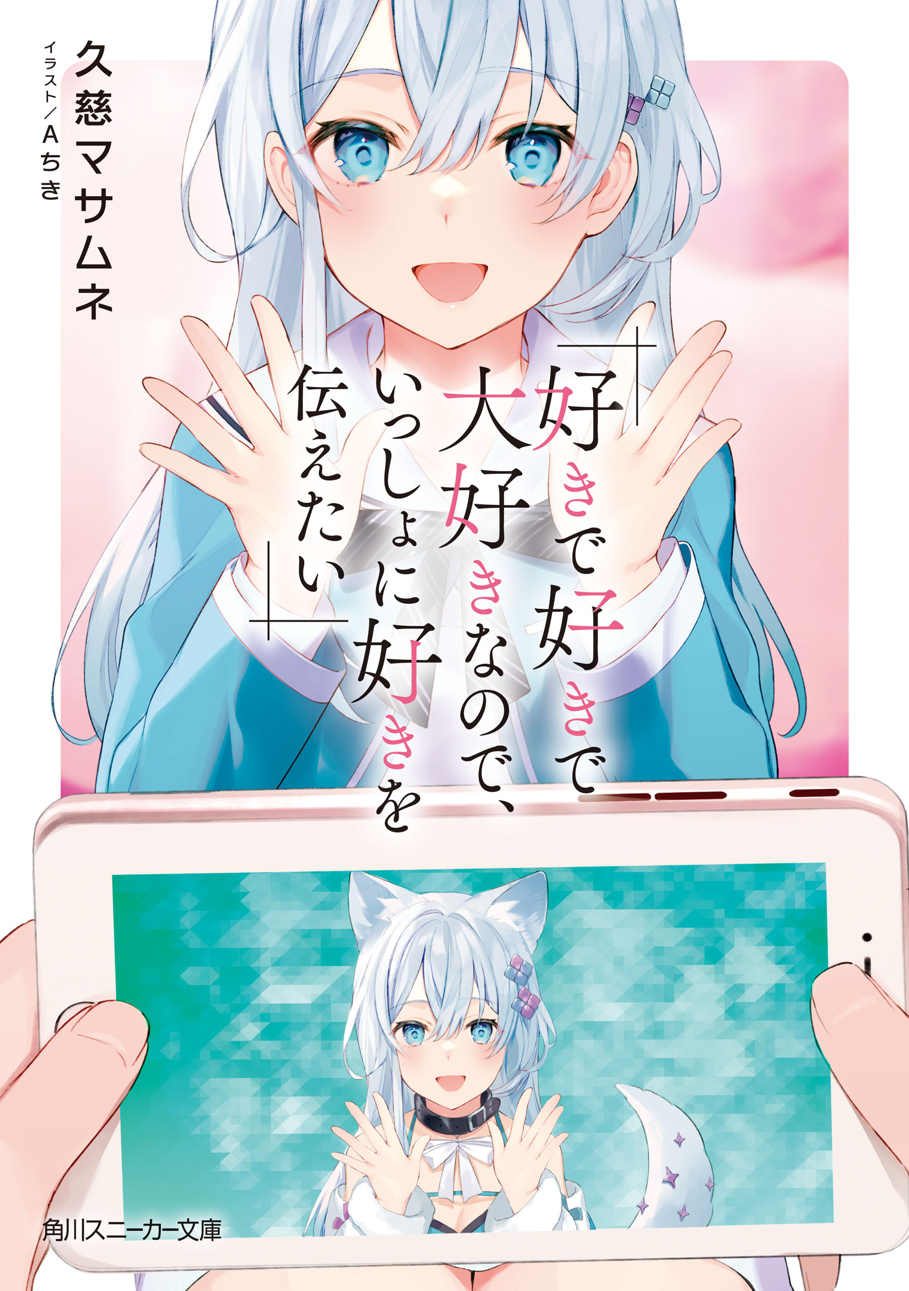 好きで好きで大好きなので、いっしょに好きを伝えたい