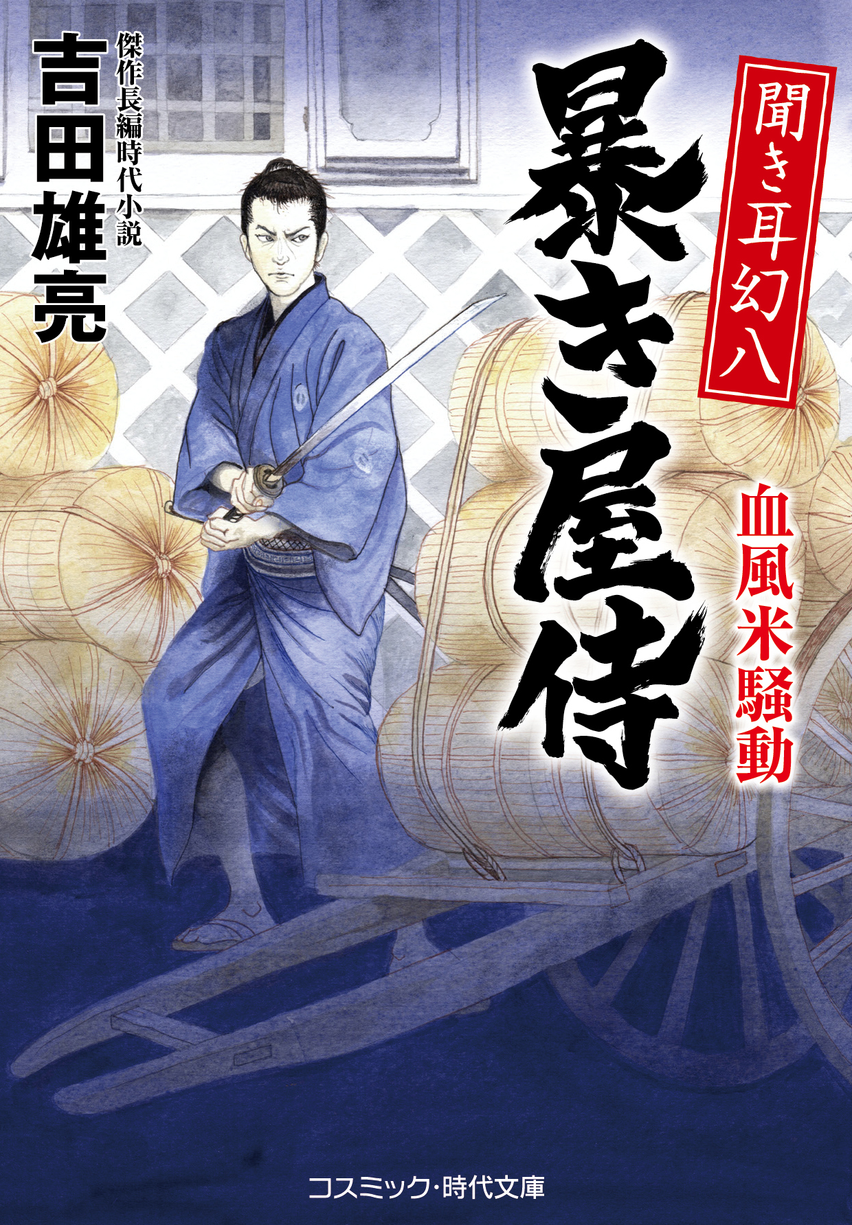 聞き耳幻八 暴き屋侍