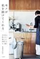 モノが私を助けてくれる~10年先も使いたい 暮らしに投資するモノ選び