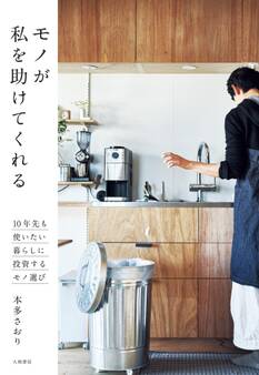 モノが私を助けてくれる~10年先も使いたい 暮らしに投資するモノ選び