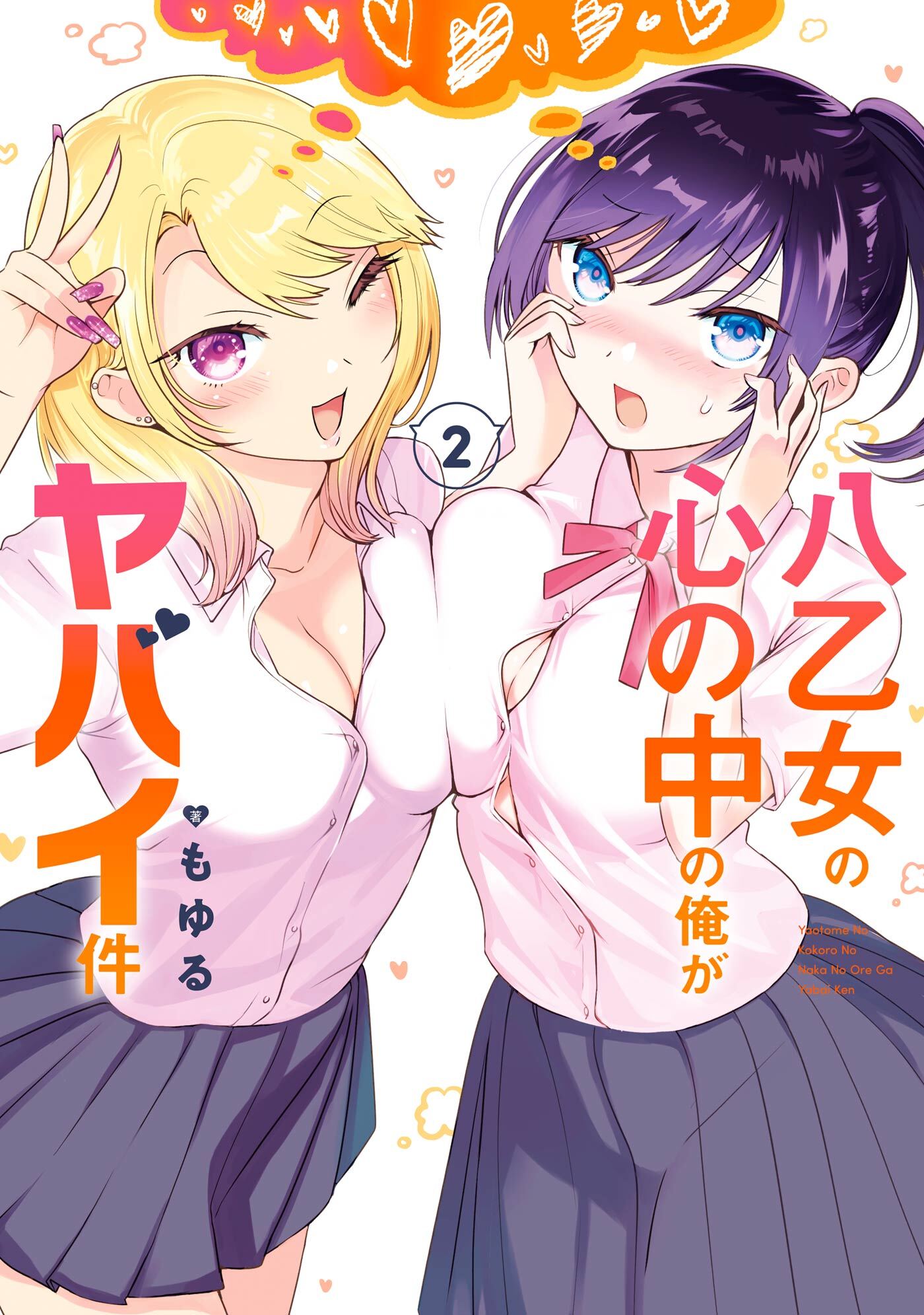 八乙女の心の中の俺がヤバイ件 2巻