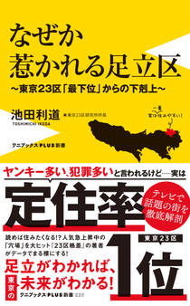 なぜか惹かれる足立区 - 東京23区「最下位」からの下剋上 -